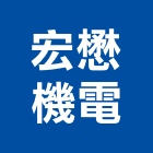 宏懋機電股份有限公司,台中空調,空調,空調系統,空調箱