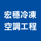 宏穩冷凍空調工程有限公司,新北冷凍庫板,無塵室庫板,庫板隔間,庫板工程