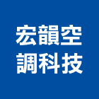 宏韻空調科技有限公司,彰化空調配管,配管工程,瓦斯配管,空調配管