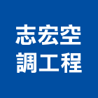 志宏空調工程有限公司,新北冷凍空調,空調,空調系統,空調箱