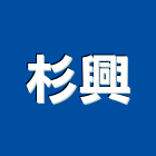 杉興股份有限公司,新北冷凍,冷凍空調,冷凍工程,冷凍庫板