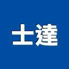 士達實業有限公司,高雄維護保養,電梯保養,保養維修,保養