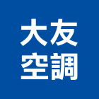 大友空調工程行,冷凍空調,空調,空調系統,空調箱