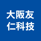 大阪友仁科技有限公司,工程業,道路工程,模板工程,消防工程