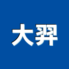 大羿實業有限公司,工程業,道路工程,模板工程,消防工程