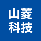 山菱科技有限公司,台南空調,空調,空調系統,空調箱