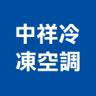 中祥冷凍空調有限公司,台北冷凍庫板,無塵室庫板,庫板隔間,庫板工程