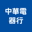 中華電器行,電器行,電器,電器承裝