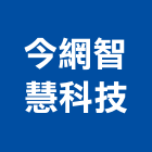 今網智慧科技股份有限公司,新北工安,工安器材設備