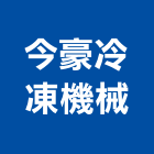 今豪冷凍機械有限公司,新北機械零件,五金零件生產,汽車零件,機械零件