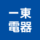 一東電器工程行,新竹空調工程,道路工程,模板工程,消防工程