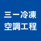 三一冷凍空調工程股份有限公司,桃園空調系統,監控系統,空調系統,系統模板