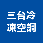 三台冷凍空調有限公司,新北冷凍庫板,無塵室庫板,庫板隔間,庫板工程