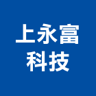 上永富科技股份有限公司,工程業,道路工程,模板工程,消防工程