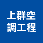 上群空調工程有限公司,台南空調,空調,空調系統,空調箱
