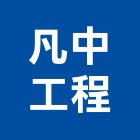 凡中工程股份有限公司,台北冷凍,冷凍空調,冷凍工程,冷凍庫板