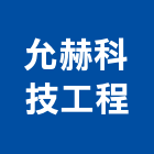 允赫科技工程有限公司,桃園冷凍,冷凍空調,冷凍工程,冷凍庫板