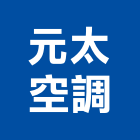 元太空調股份有限公司,通風換,三合一通風門,通風器,通風門