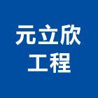 元立欣工程有限公司,冷凍空調,空調,空調系統,空調箱