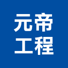 元帝工程股份有限公司,台中冷凍,冷凍空調,冷凍工程,冷凍庫板