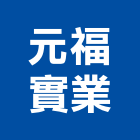 元福實業股份有限公司,工程業,道路工程,模板工程,消防工程