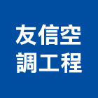 友信空調工程有限公司,冷凍空調,空調,空調系統,空調箱