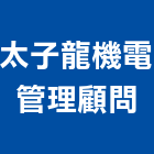 太子龍機電管理顧問股份有限公司,機電空調,中央空調,空調,機電工程