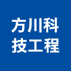 方川科技工程有限公司,新北冷凍空調,空調,空調系統,空調箱