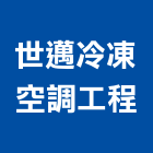 世邁冷凍空調工程有限公司,桃園空調系統,監控系統,空調系統,系統模板