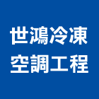 世鴻冷凍空調工程有限公司,桃園空調系統,監控系統,空調系統,系統模板