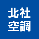 北社空調股份有限公司,新北冷凍空調,空調,空調系統,空調箱