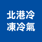 北港冷凍冷氣工程行,冷氣,水冷式冷氣,中央系統冷氣,冷氣設備