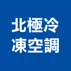 北極冷凍空調有限公司,桃園冷凍,冷凍空調,冷凍工程,冷凍庫板