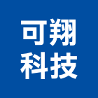 可翔科技有限公司,台中冷凍,冷凍空調,冷凍工程,冷凍庫板