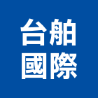 台舶國際有限公司,新北冷凍空調,空調,空調系統,空調箱