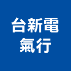台新電氣行,基隆市冷凍空調,空調,空調系統,空調箱