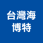 台灣海博特股份有限公司,高雄空調,空調,空調系統,空調箱