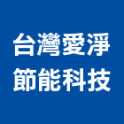 台灣愛淨節能科技股份有限公司,桃園節能風扇,節能風扇,dc風扇,冷風扇
