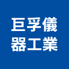 巨孚儀器工業股份有限公司,新北工安,工安器材設備