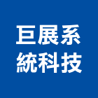 巨展系統科技有限公司,台中系統模板,模板工程,系統模板,木模板