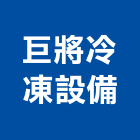 巨將冷凍設備有限公司,冷凍設備,設備,通風設備,泳池設備