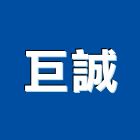 巨誠實業有限公司,台北冷凍,冷凍空調,冷凍工程,冷凍庫板