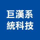 巨漢系統科技股份有限公司,新竹空調工程,道路工程,模板工程,消防工程