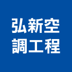 弘新空調工程股份有限公司,新北空調配管,配管工程,瓦斯配管,空調配管