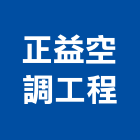 正益空調工程有限公司,雲林空調配管,配管工程,瓦斯配管,空調配管