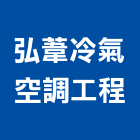 弘葦冷氣空調工程有限公司,雲嘉南安裝