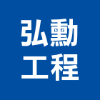弘勳工程股份有限公司,工程業,道路工程,模板工程,消防工程