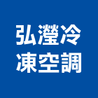 弘瀅冷凍空調股份有限公司,桃園空調系統,監控系統,空調系統,系統模板
