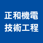 正和機電技術工程有限公司,桃園冷凍,冷凍空調,冷凍工程,冷凍庫板