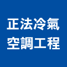 正法冷氣空調工程有限公司,新北空調冷凍工程,道路工程,模板工程,消防工程